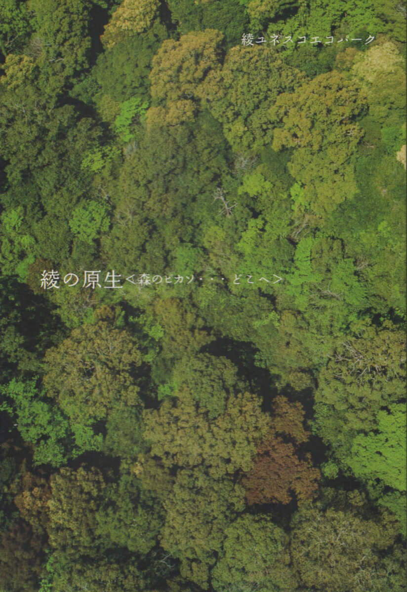 綾の原生
