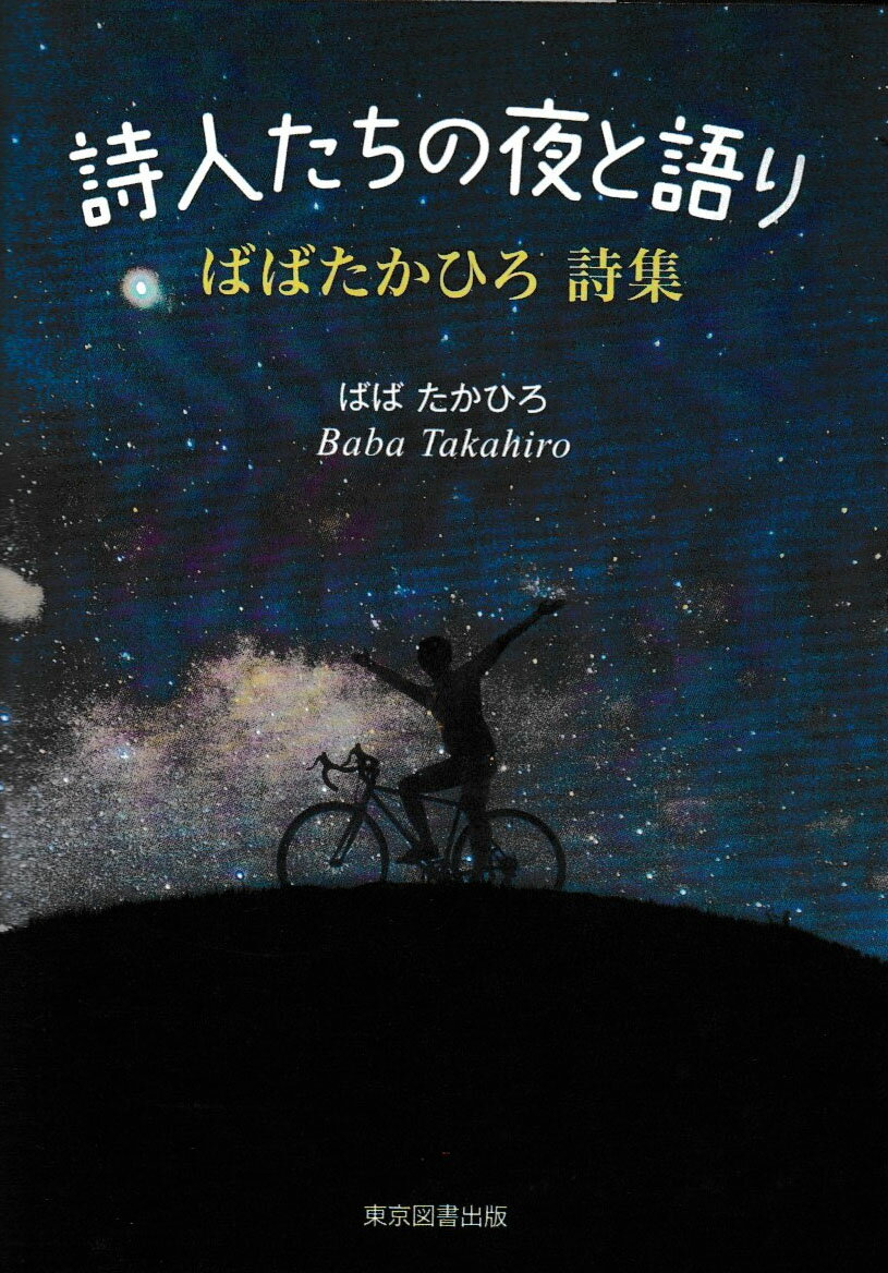 詩人たちの夜と語り　ばばたかひろ 詩集