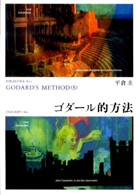 その音ー映像を０．１秒オーダーで注視せよ。高解像度の分析によって浮かび上がる未聞のＪＬＧ的映画原理。映画史＝２０世紀史を一身に引き受けようとするゴダールは、映画に何を賭しているのか？そして２１世紀のゴダールはどこへ向かうのか？映画論の「方法」を更新する新鋭の初単著。ゴダールとともに、知覚経験の臨界へ。