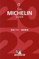 ミシュランガイド奈良（2022特別版）