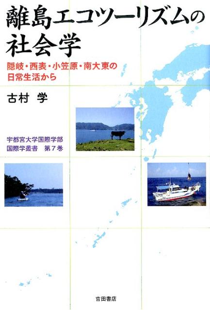 離島エコツーリズムの社会学