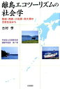 隠岐・西表・小笠原・南大東の日常生活から 宇都宮大学国際学部国際学叢書 古村学 吉田書店BKSCPN_【高額商品】 リトウ エコ ツーリズム ノ シャカイガク コムラ,マナブ 発行年月：2015年03月 ページ数：274， サイズ：単行本 ISBN：9784905497318 古村学（コムラマナブ） 宇都宮大学国際学部講師。大阪大学大学院人間科学研究科修了、博士（人間科学）。大阪大学大学院人間科学研究科助教を経て、2010年より宇都宮大学国際学部に勤務。主な研究領域は、村落社会学、知識社会学、社会人間学（本データはこの書籍が刊行された当時に掲載されていたものです） 第1章　現代社会と観光／第2章　離島社会と観光／第3章　離島観光の系譜ー隠岐諸島西ノ島を事例として／第4章　エコツーリズムと自然保護ー八重山諸島西表島を事例として／第5章　エコツーリズムと都会意識ー小笠原諸島父島を事例として／第6章　エコツーリズムと日常生活ー大東諸島南大東島を事例として 本 旅行・留学・アウトドア テーマパーク