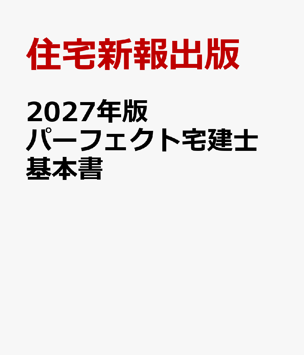 2027年版　パーフェクト宅建士 基本書の表紙