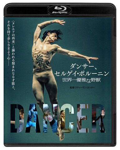 ダンサー、セルゲイ・ポルーニン 世界一優雅な野獣【Blu-ray】 [ セルゲイ・ポルーニン ]