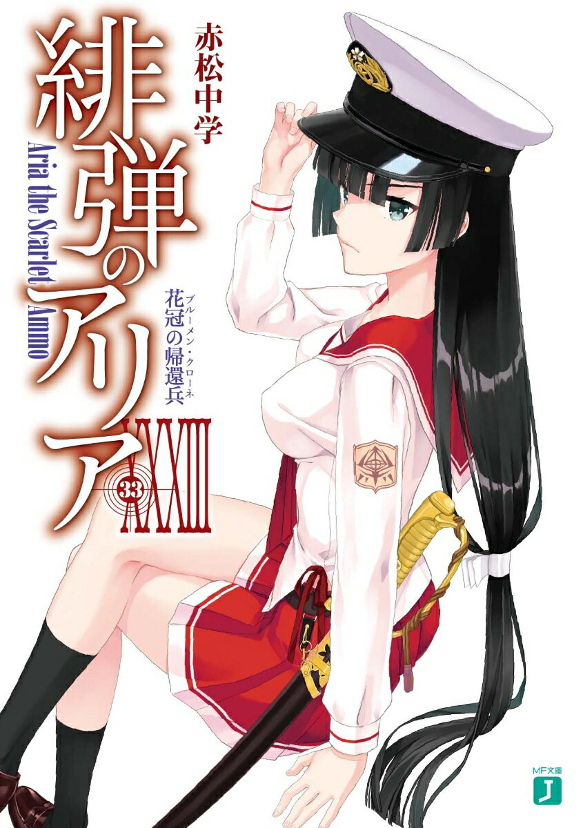 緋弾のアリアXXXIII 花冠の帰還兵 （MF文庫J） 
