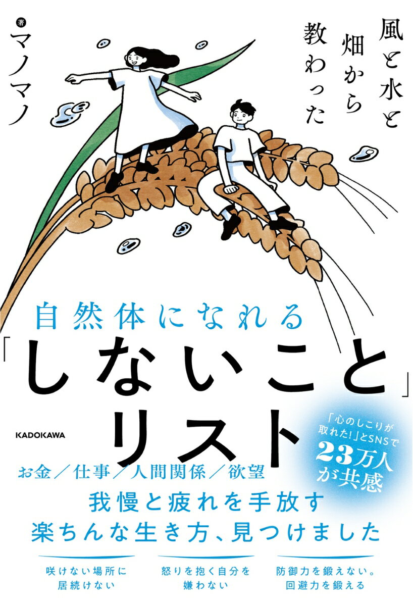 風と水と畑から教わった 自然体になれる「しないこと」リスト