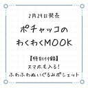 ポチャッコのわくわくMOOK 【特別付録】スマホも入る！ふわふわぬいぐるみポシェット （角川SSCムック） [ 株式会社サンリオ ]