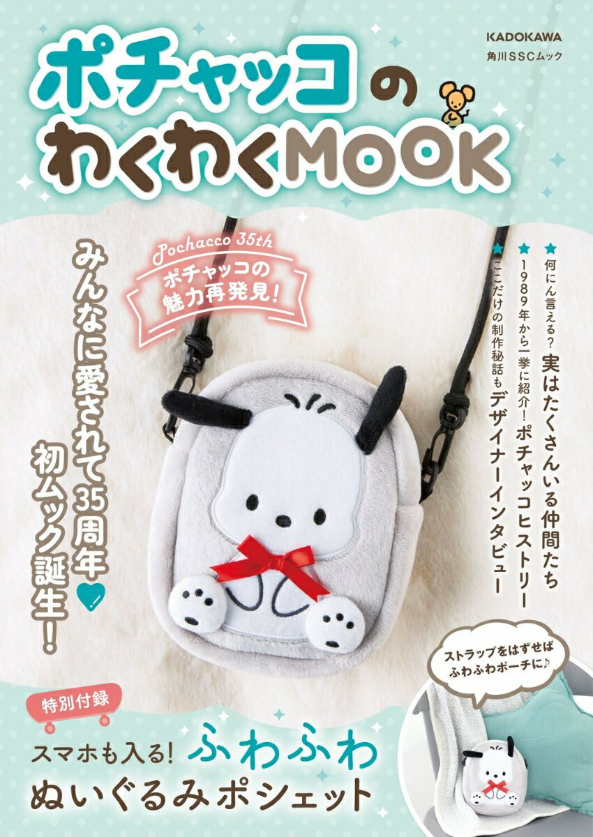 ポチャッコのわくわくMOOK 【特別付録】スマホも入る！ふわふわぬいぐるみポシェット