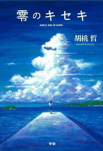 零のキセキ