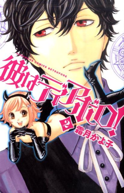 彼はディアボロ！（2）