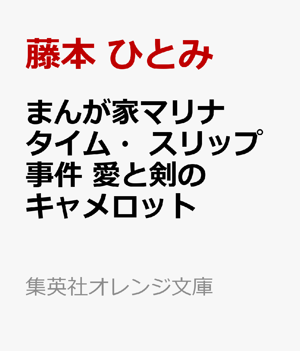 まんが家マリナ タイム・スリップ事件 愛と剣のキャメロット