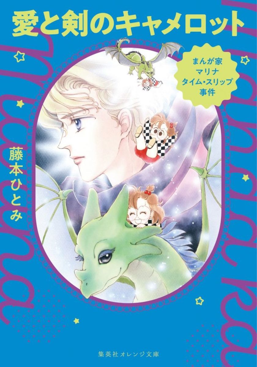 まんが家マリナ タイム・スリップ事件 愛と剣のキャメロット