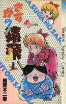 さすがの猿飛（1）