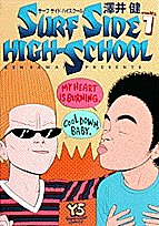サーフサイドハイスクール（1）