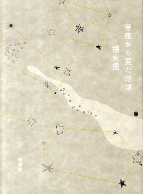 星座から見た地球 [ 福永信 ]