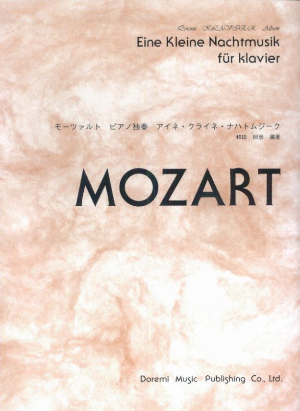 モーツァルト　ピアノ独奏アイネ・クライネ・ナハトムジーク