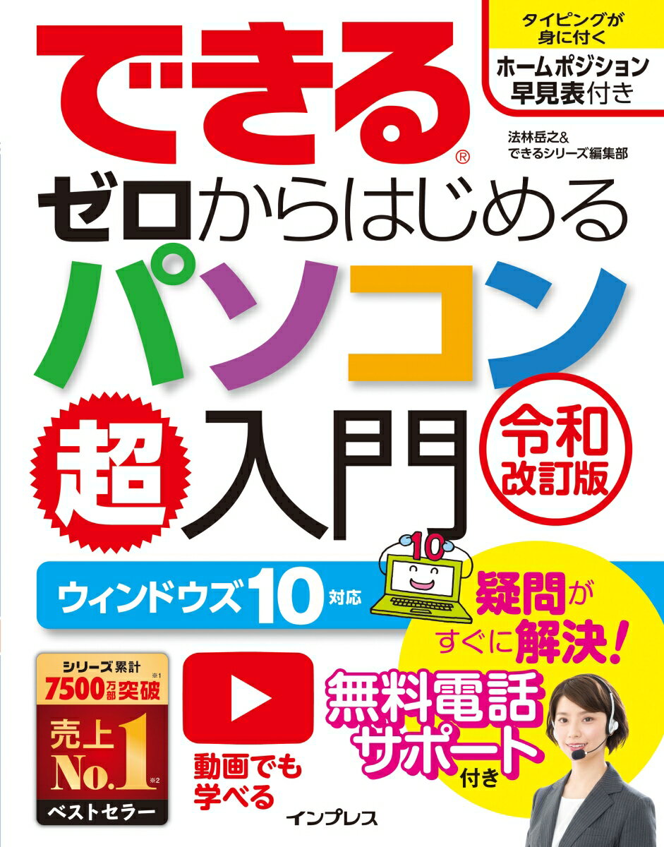 できるゼロからはじめるパソコン超入門令和改訂版 ウィンドウズ10対応 