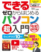 できるゼロからはじめるパソコン超入門令和改訂版