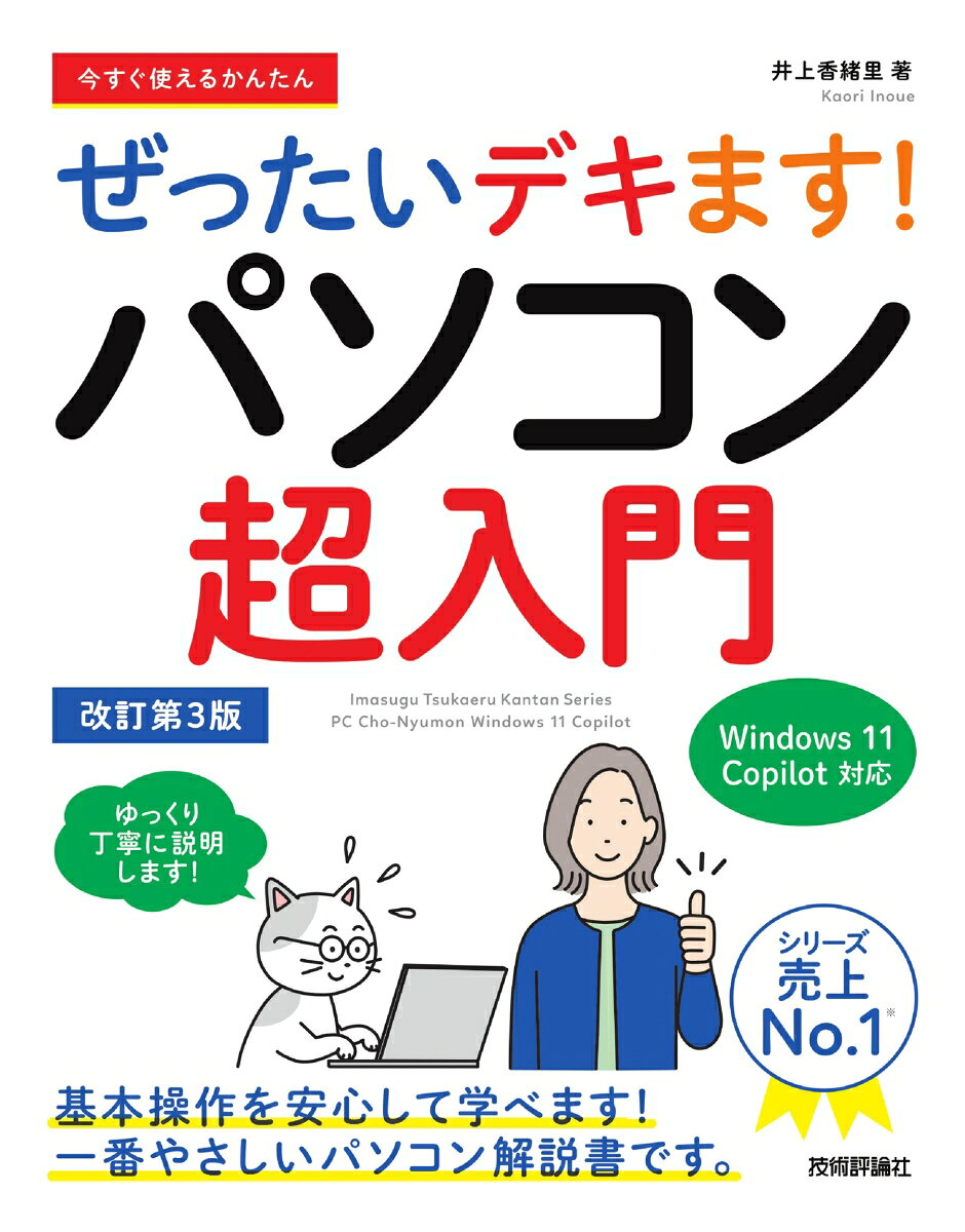 パソコン書籍の超入門書シリーズで売上No.1「ぜったいデキます!」の最新刊「パソコン超入門」です。パソコン操作全般に自信がない初心者の方には最適な1冊です。オリジナル「デキます! 画面解説」方式で、どんな方でもパソコン操作が「ぜったいデキ」るようになります。パソコン初心者の方に自信をもっておすすめできます。Windows 11パソコンの書籍で、Windowsに搭載の生成AI、Copilotについても操作解説しています。
第1章　基本操作を覚えよう
第2章　キーボードから文字を入力しよう
第3章　文書を編集しよう
第4章　インターネットを始めよう
第5章　メールを利用しよう
第6章　デジカメ写真を楽しもう
第7章　デスクトップの操作をマスターしよう
第8章　AIを使ってみよう
第9章　パソコンの困ったを解決しよう