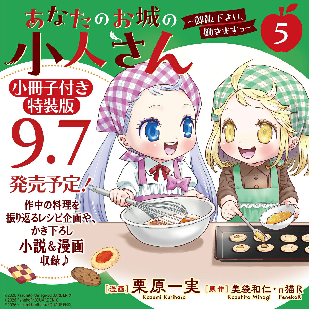 あなたのお城の小人さん　〜御飯下さい、働きますっ〜（コミック）（5）特装版　小冊子付き 表紙