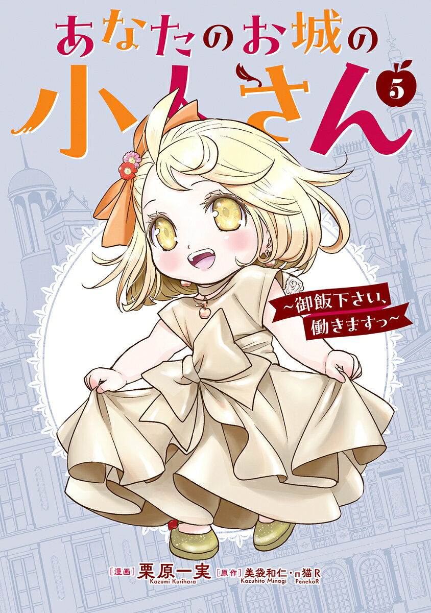 あなたのお城の小人さん　〜御飯下さい、働きますっ〜（コミック）（5）特装版　小冊子付き