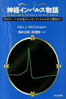 神経インパルス物語 ガルヴァーニの火花からイオンチャネルの分子構造まで [ アラン・J．マッコマス ]