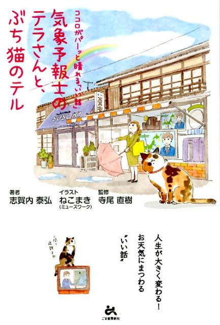 ココロがパーッと晴れる「いい話」　気象予報士のテラさんと、ぶち猫のテル