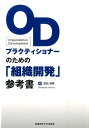 ODプラクティショナーのための「組織開発」参考書 廣田茂明