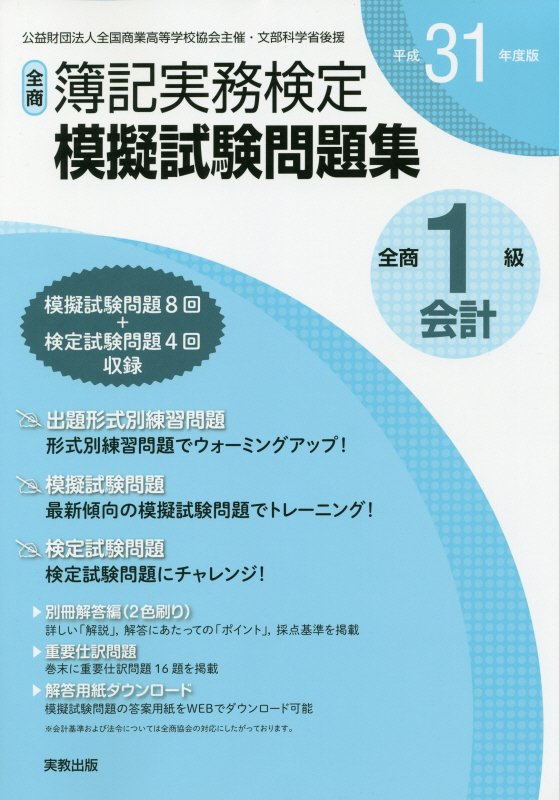 全商簿記実務検定模擬試験問題集1級会計（平成31年度版）