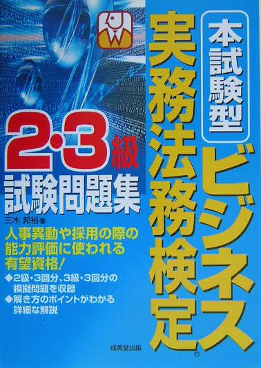 本試験型ビジネス実務法務検定2・3級試験問題集