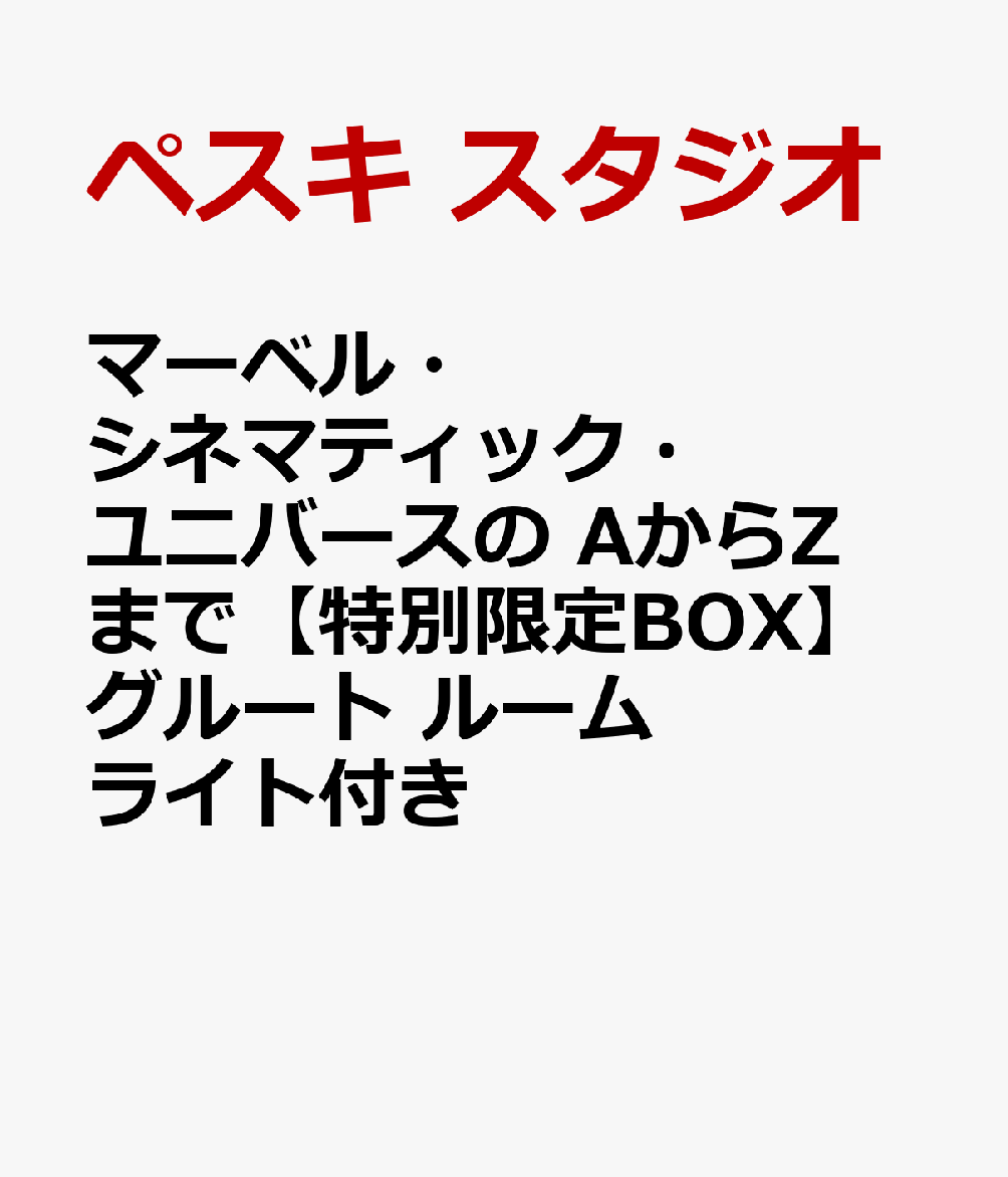 マーベル・シネマティック・ユニバースの AからZまで【特別限定BOX】グルート ルームライト付き