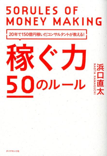 稼ぐ力50のルール