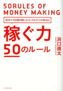 稼ぐ力50のルール