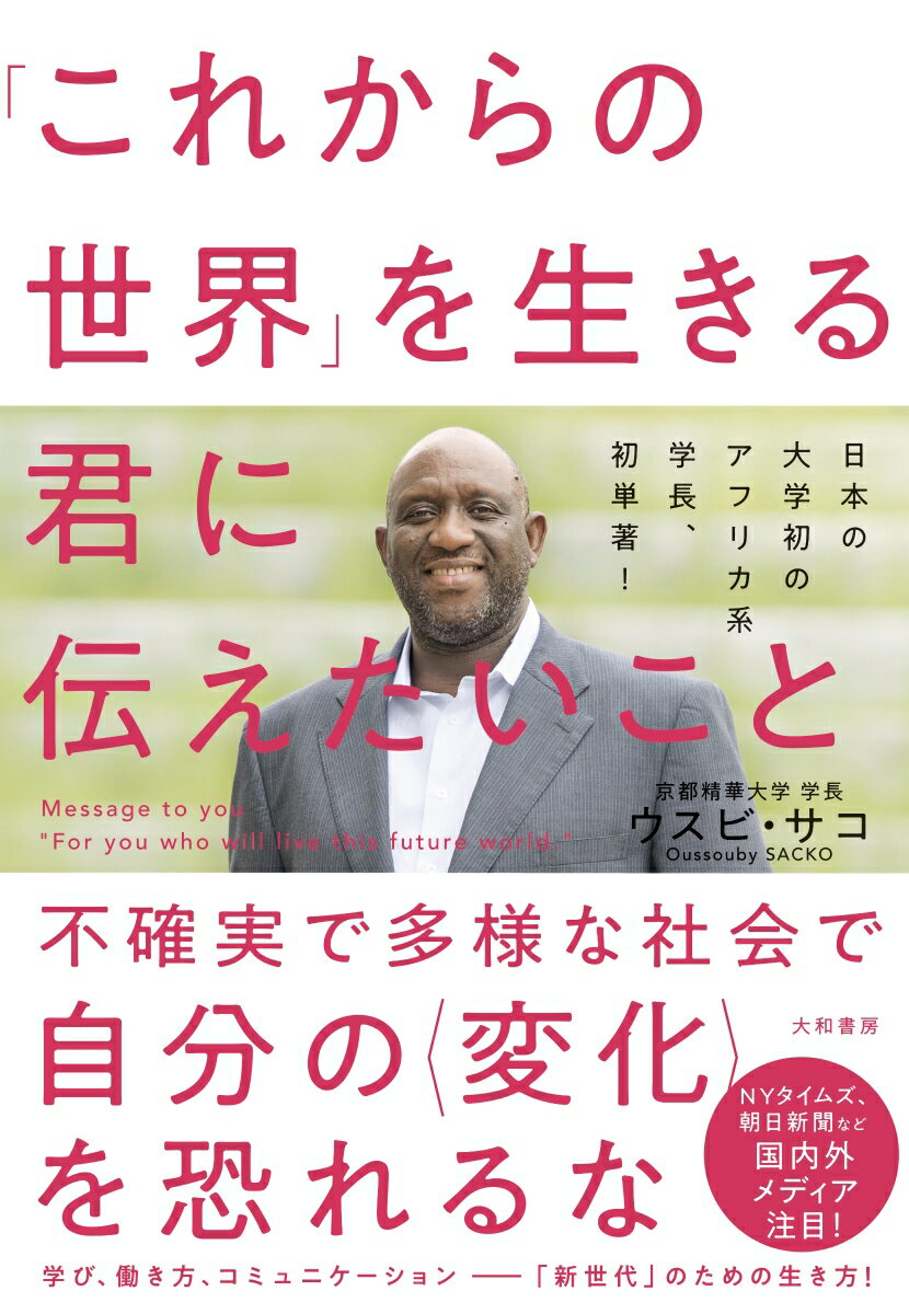 不確実で多様な社会で自分の“変化”を恐れるな。学び、働き方、コミュニケーションー「新世代」のための生き方！