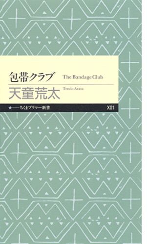 包帯クラブ （ちくまプリマー新書） [ 天童荒太 ]