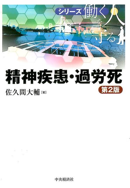 精神疾患・過労死第2版