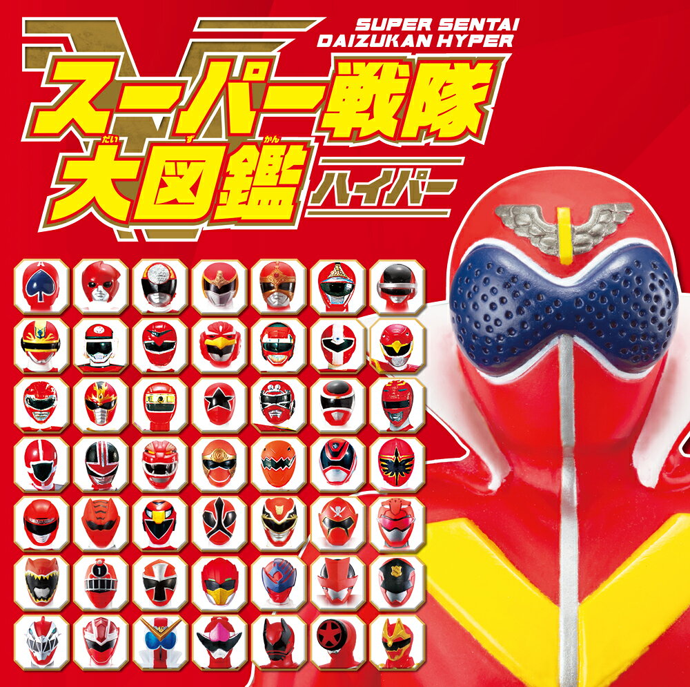 スーパー戦隊大図鑑ハイパー ／東映株式会社/株式会社バンダイ （ポプラ社）
