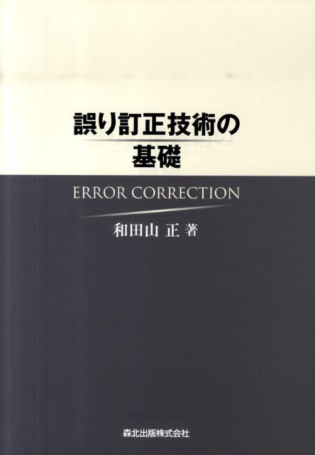 誤り訂正技術の基礎 [ 和田山正 ]