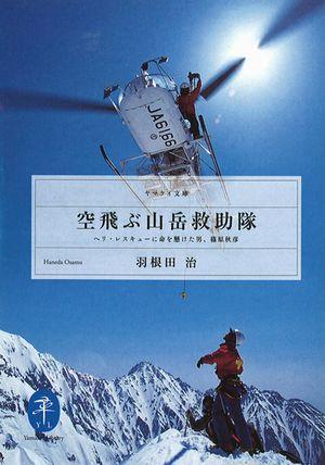 【送料無料】空飛ぶ山岳救助隊