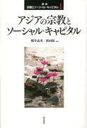 叢書宗教とソーシャル・キャピタル（1）