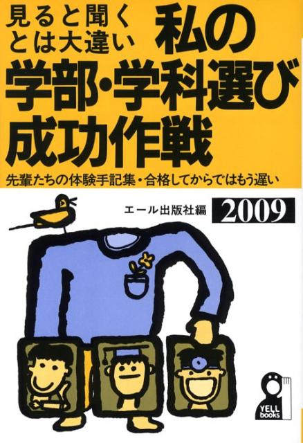 私の学部・学科選び成功作戦（2009年版）