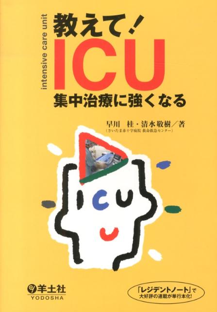 教えて！ICU集中治療に強くなる