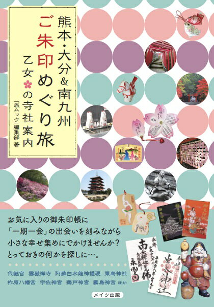 熊本・大分＆南九州 ご朱印めぐり旅 乙女の寺社案内 [ 「旅ムック」編集部 ]