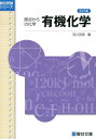 有機化学＜五訂版＞ （駿台受験シリーズ） 石川 正明