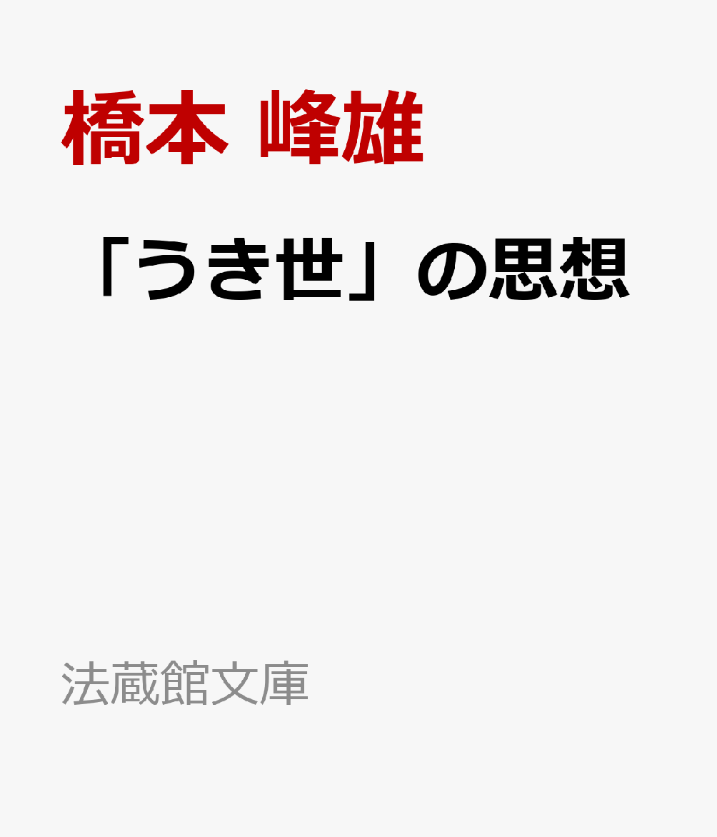 「うき世」の思想