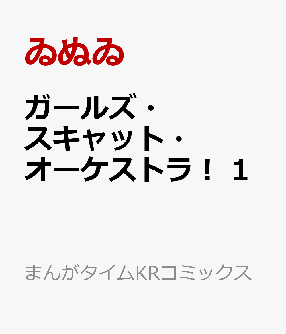 ガールズ・スキャット・オーケストラ！　1