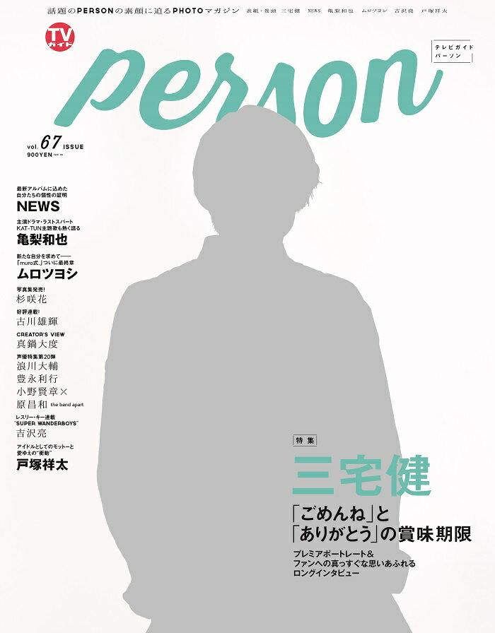 TVガイドPERSON（vol．67）