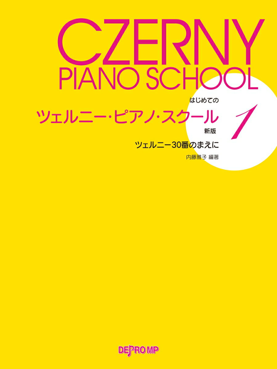 はじめてのツェルニー・ピアノ・スクール（1）新版