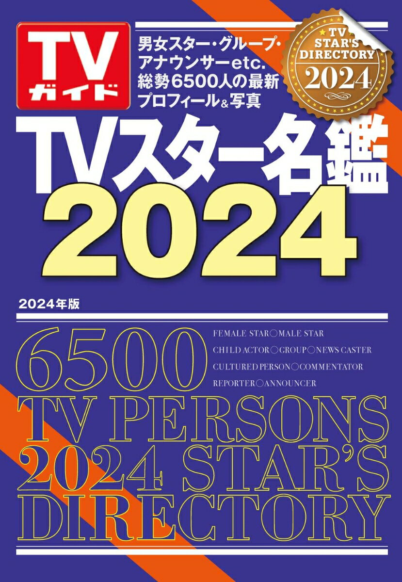 TVスター名鑑（2024） （TVガイドMOOK）