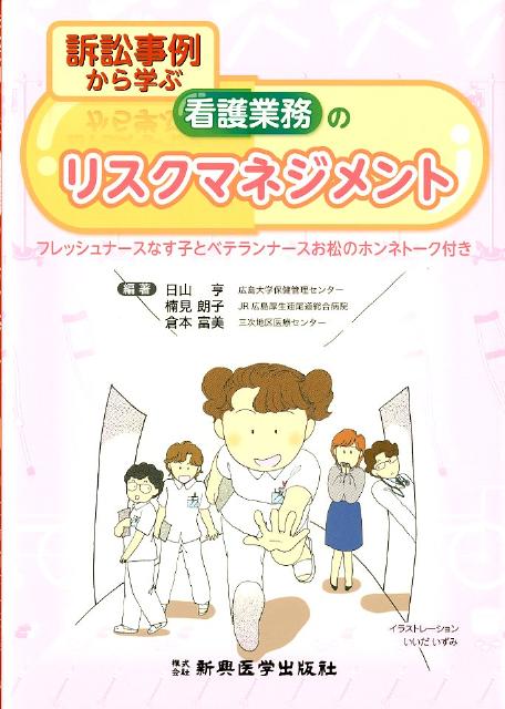 訴訟事例から学ぶ看護業務のリスクマネジメント フレッシュナースなす子とベテランナースお松のホンネトーク [ 日山 亨 ]